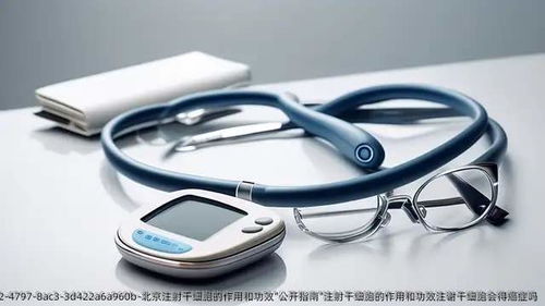 北京注射干細(xì)胞的作用和功效公開指南 安全性、應(yīng)用與風(fēng)險解析